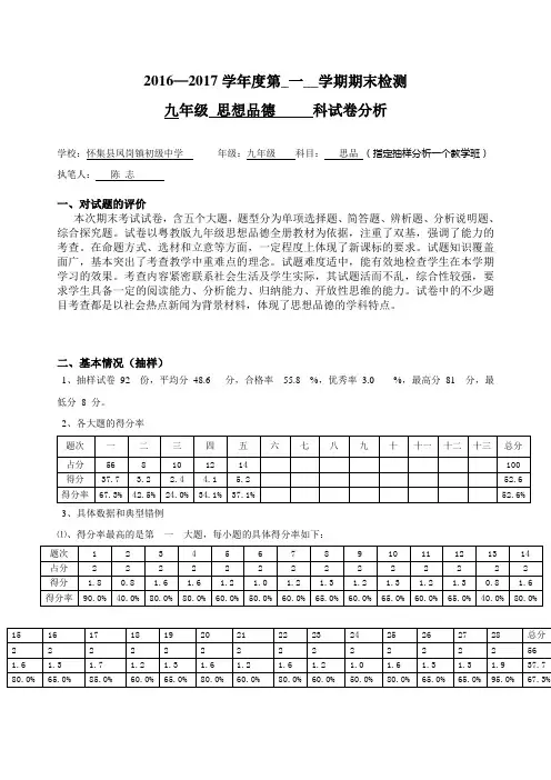 九年级思想品德期末检测试卷分析