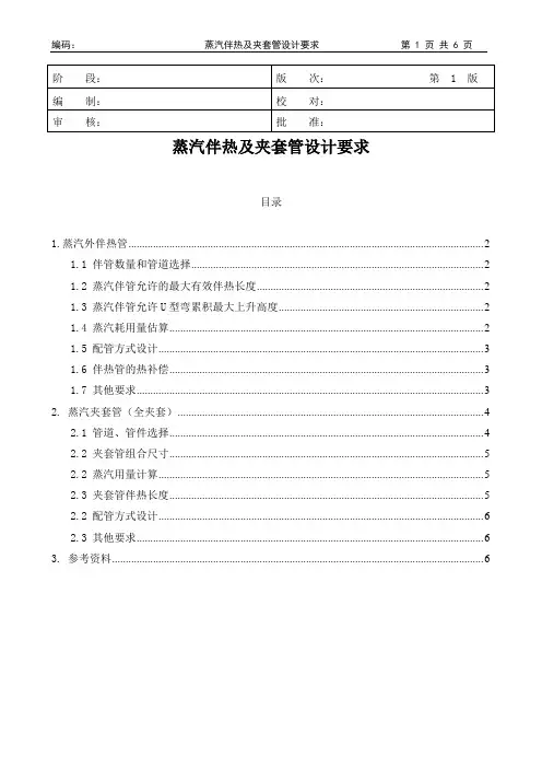 蒸汽伴热及夹套管设计要求
