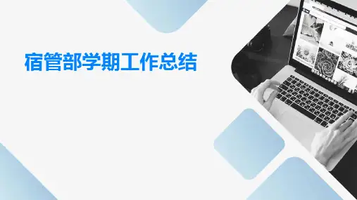 宿管部学期工作总结PPT