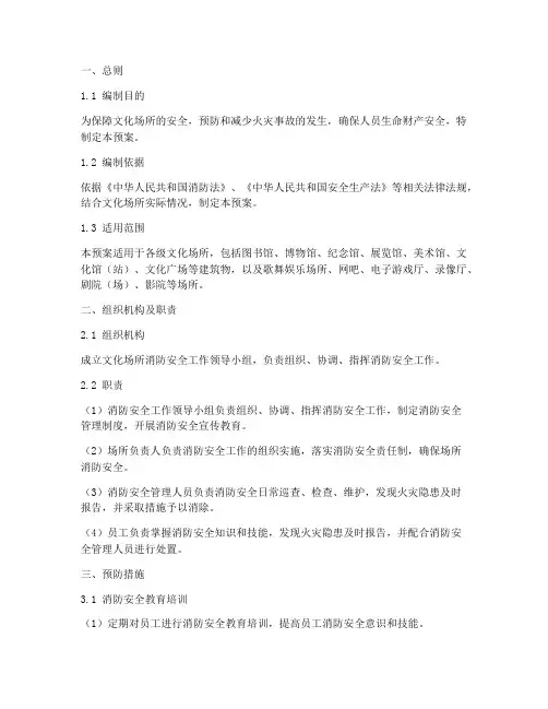 文化场所消防应急预案