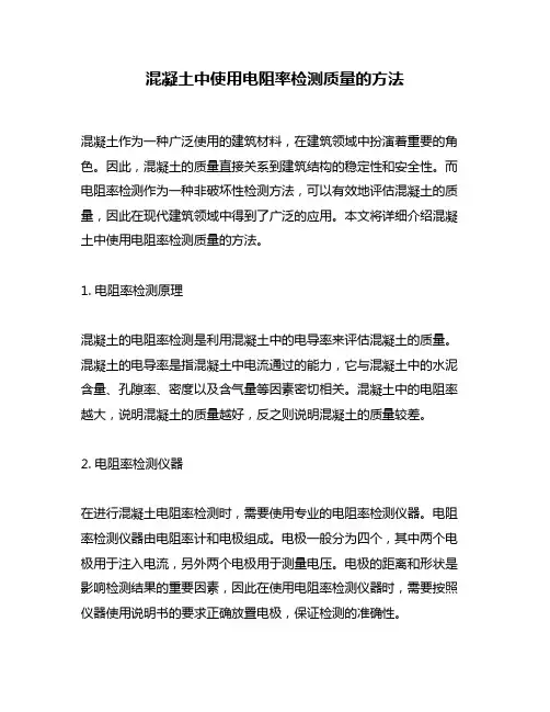 混凝土中使用电阻率检测质量的方法