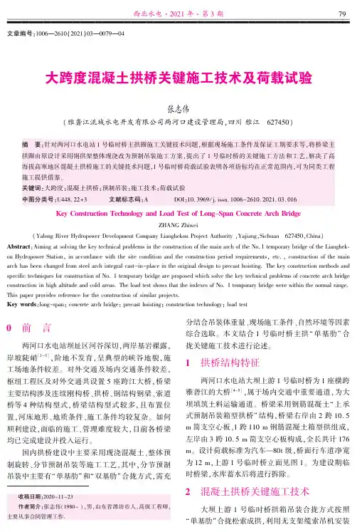 大跨度混凝土拱桥关键施工技术及荷载试验