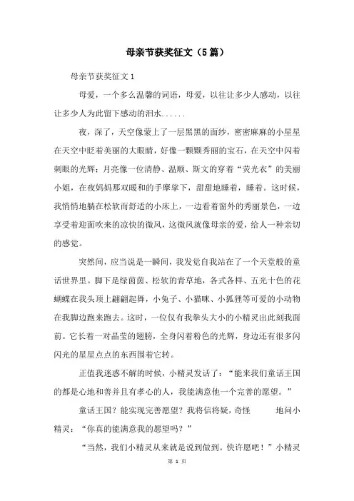 母亲节获奖征文(5篇)