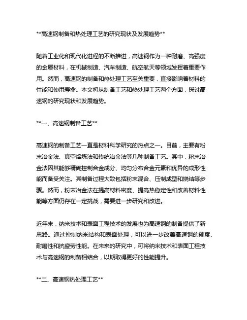 高速钢制备和热处理工艺的研究现状及发展趋势