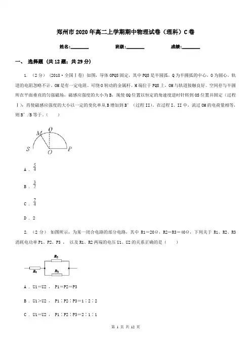 郑州市2020年高二上学期期中物理试卷(理科)C卷