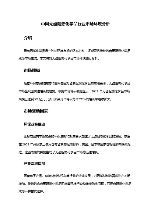中国无卤阻燃化学品行业市场环境分析