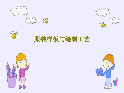 服装样板与缝制工艺108页PPT