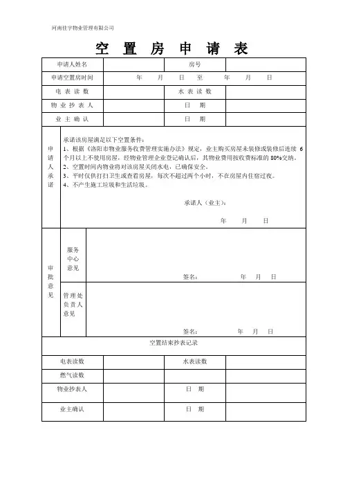 空置房申请表