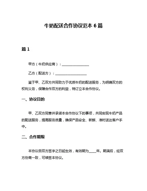 牛奶配送合作协议范本6篇