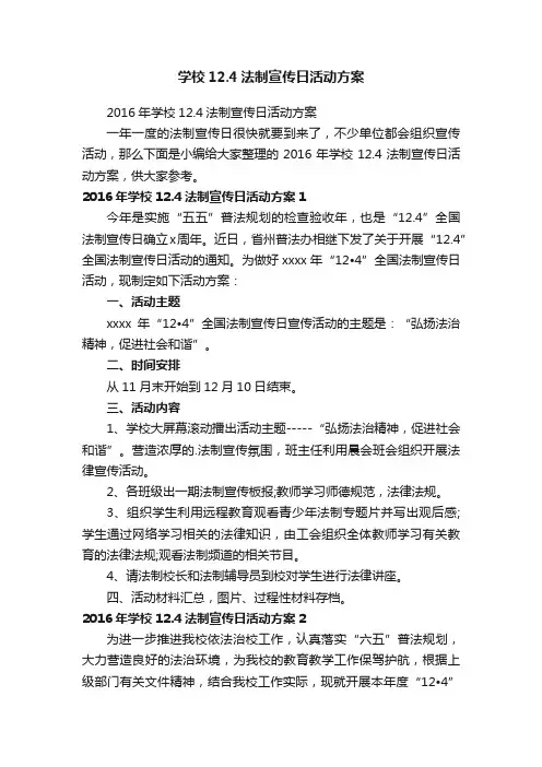 2016年学校12.4法制宣传日活动方案