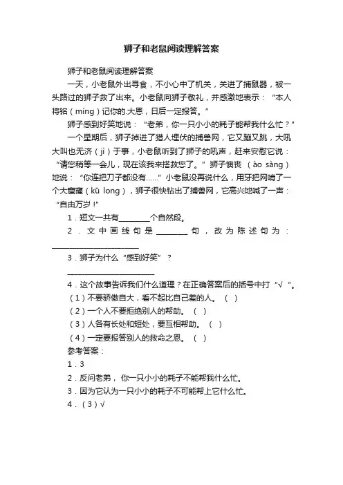 狮子和老鼠阅读理解答案