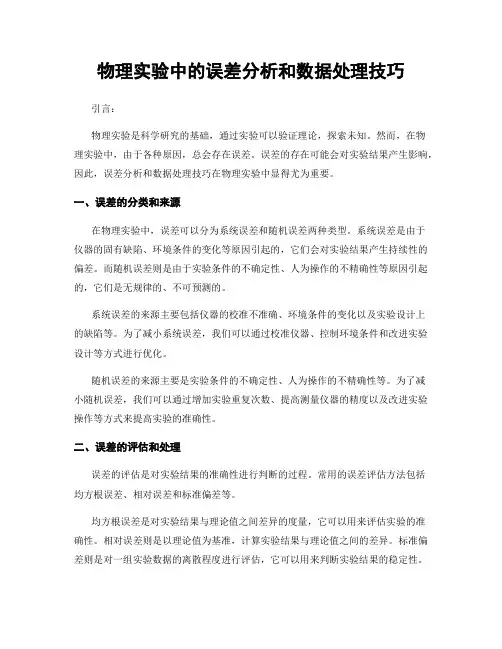 物理实验中的误差分析和数据处理技巧