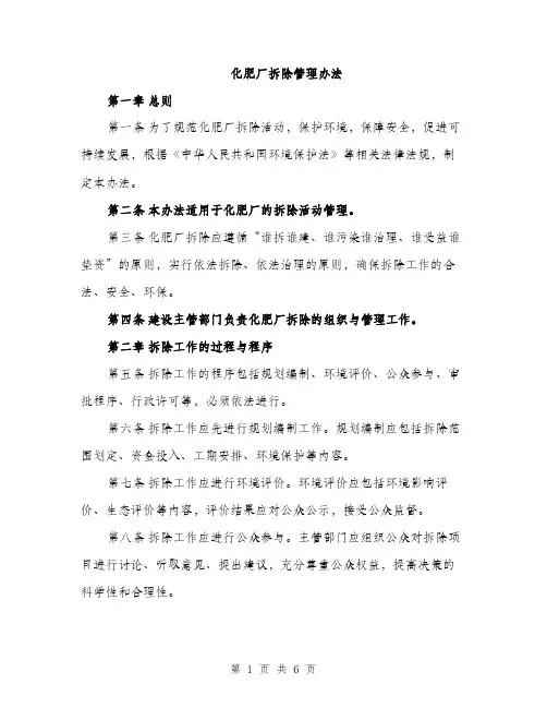化肥厂拆除管理办法（2篇）