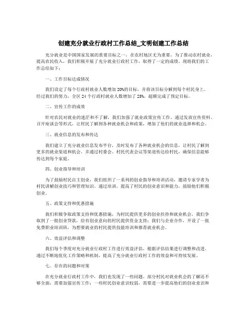 创建充分就业行政村工作总结_文明创建工作总结