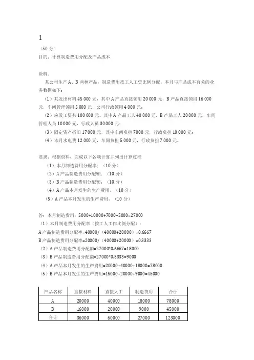 江西财经大学会计学原理第三章作业答案制造费用分配及产品成本 2