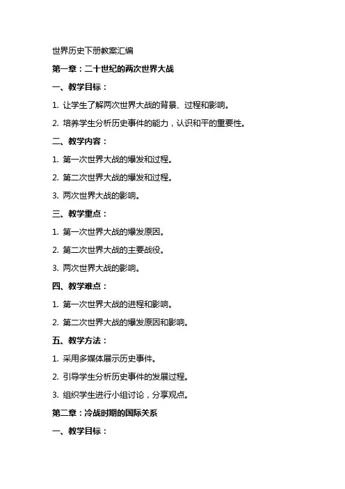 世界历史下册教案汇编