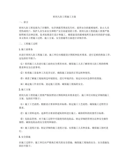 密闭人防工程施工方案