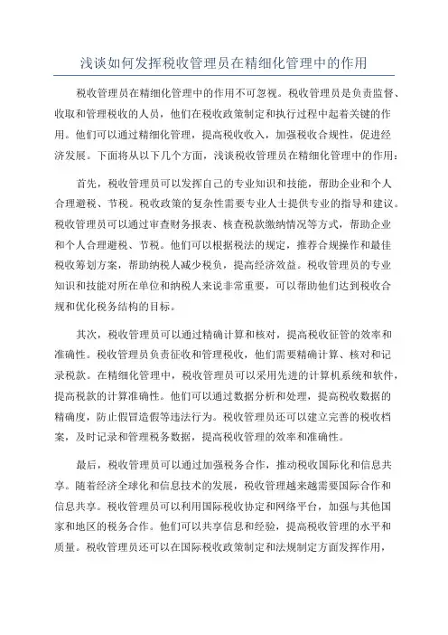 浅谈如何发挥税收管理员在精细化管理中的作用