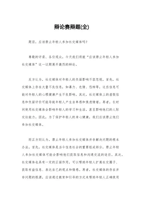 辩论赛辩题(全)