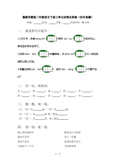 最新苏教版二年级语文下册三单元试卷及答案(往年真题)