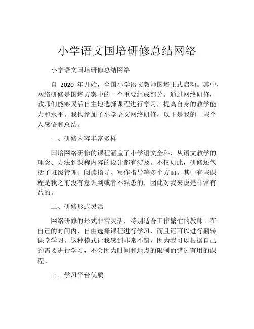 小学语文国培研修总结网络
