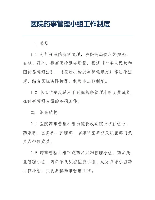 医院药事管理小组工作制度