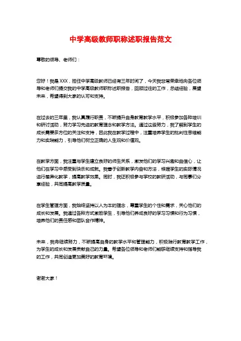 中学高级教师职称述职报告范文