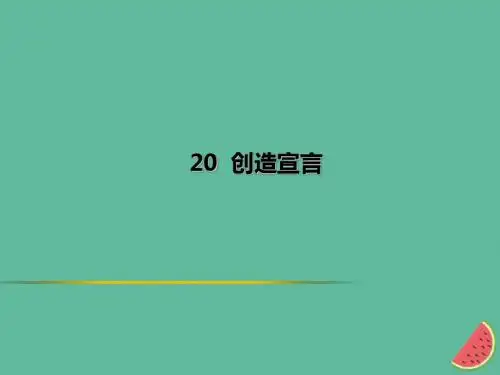 人教版九年级语文上册第五单元20创造宣言习题课件
