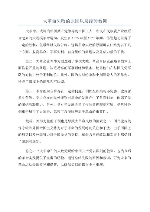 大革命失败的原因以及经验教训