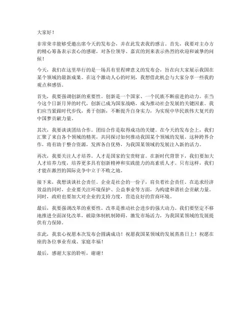 受邀出席发布会发言稿范文
