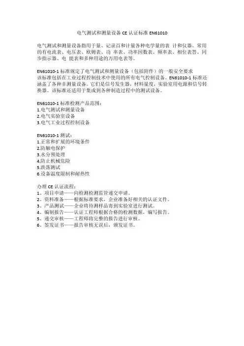 电气测试和测量设备CE认证EN61010标准