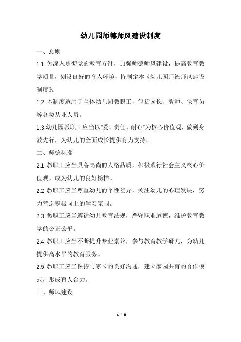 幼儿园师德师风建设制度(精选)