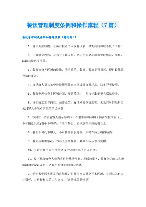餐饮管理制度条例和操作流程(7篇)