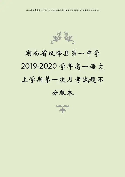 湖南省双峰县第一中学2019-2020学年高一语文上学期第一次月考试题不分版本