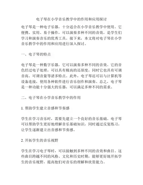 电子琴在小学音乐教学中的作用和应用探讨