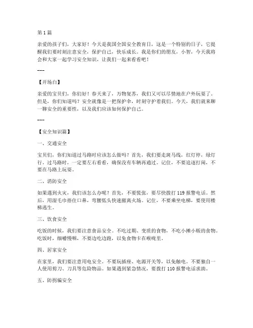 全国安全教育日幼儿播音(3篇)