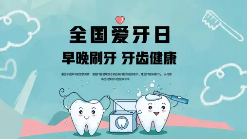 全国爱牙日早晚刷牙-牙齿健康教育主题班会PPT