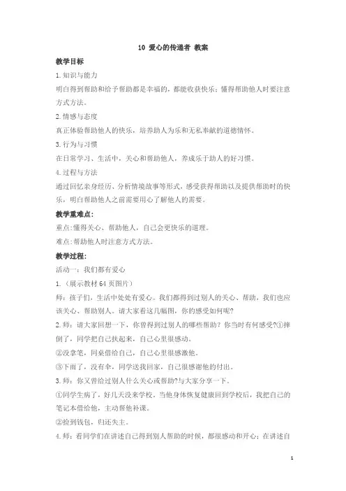 三年级下册道德与法治教案- 10、爱心的传递者 人教(新版)