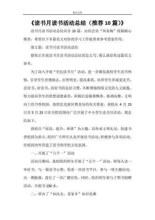 《读书月读书活动总结(推荐10篇)》