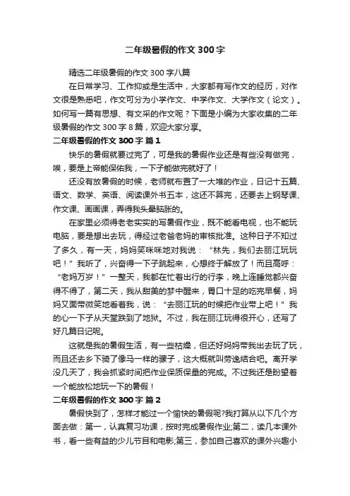 精选二年级暑假的作文300字八篇