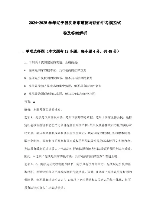 辽宁省沈阳市道德与法治中考2024-2025学年模拟试卷及答案解析