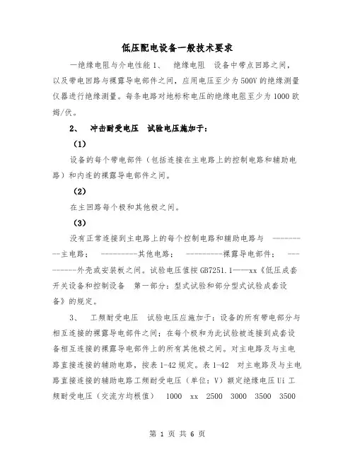 低压配电设备一般技术要求(三篇)