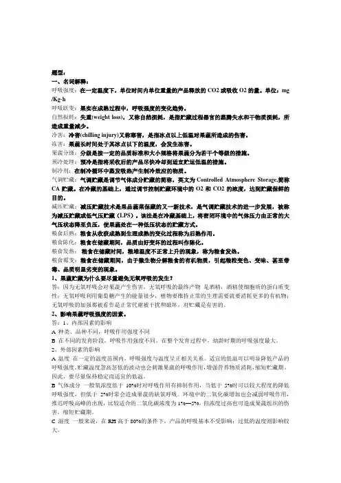 贮运保鲜考试复习题