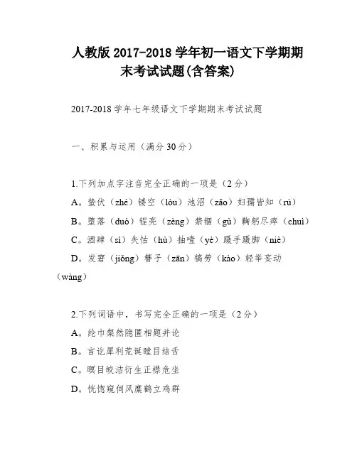 人教版2017-2018学年初一语文下学期期末考试试题(含答案)