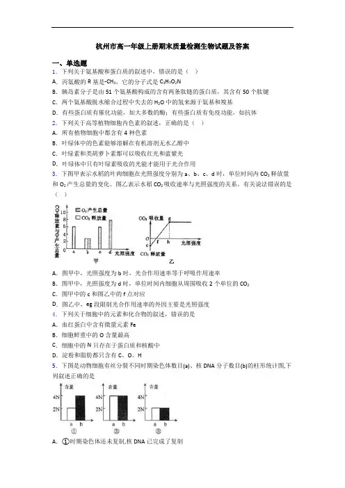 杭州市高一年级上册期末质量检测生物试题及答案