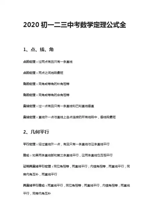 2020初一二三中考数学定理公式全