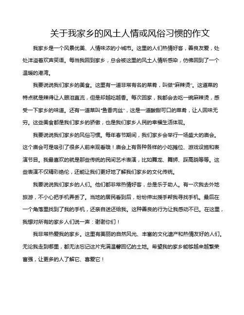 关于我家乡的风土人情或风俗习惯的作文