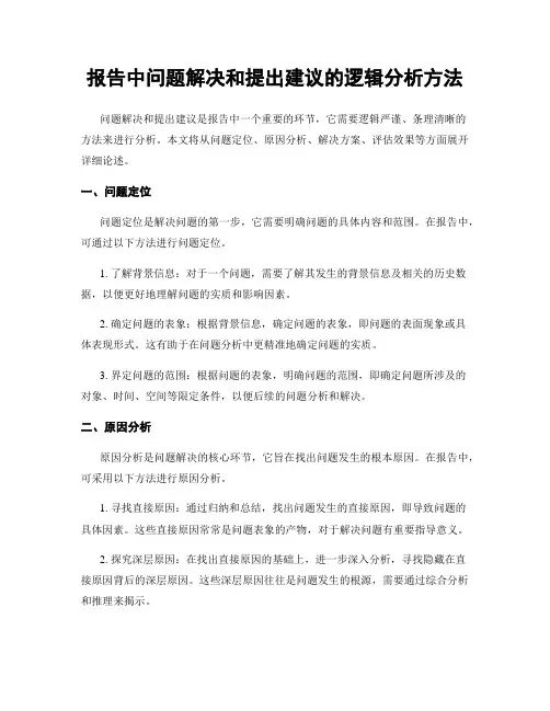 报告中问题解决和提出建议的逻辑分析方法