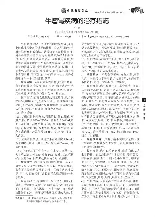 牛瘤胃疾病的治疗措施