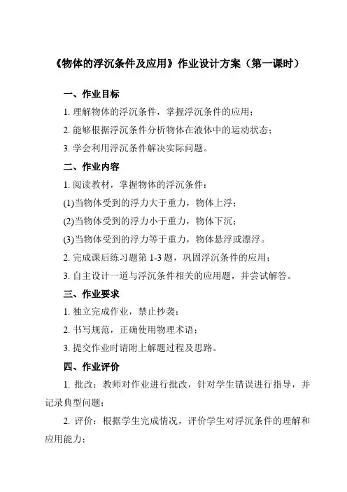 《第十章 第3节 物体的浮沉条件及应用》作业设计方案-初中物理人教版八年级下册